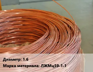 Латунная проволока 1.6 Марка: ЛЖМц59-1-1